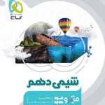 کتاب شیمی میکرو گاج پایه دهم تجربی