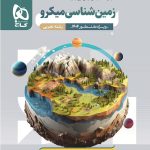 کتاب زمین شناسی میکرو گاج جامع تجربی