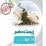 کتاب زیست شناسی دهم میکرو طبقه بندی ویژه کنکور ۱۴۰۵ گاج