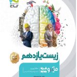 کتاب زیست یازدهم تجربی میکرو قرن جدید گاج
