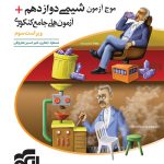 کتاب موج آزمون شیمی دوازدهم نشر الگو