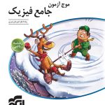 کتاب موج آزمون جامع فیزیک ریاضی نشرالگو