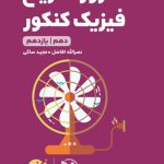 مرور سریع فیزیک پایه دهم و یازدهم لقمه طلایی مهروماه