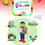 کتاب آموزش و آزمون مطالعات اجتماعی هفتم رشادت مبتکران