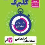 گلبرگ مطالعات اجتماعی هفتم