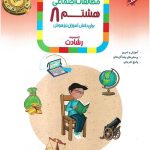آموزش و آزمون مطالعات اجتماعی هشتم رشادت مبتکران