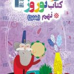 کتاب نوروز نهم قلم چی (جلد اول)