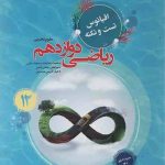 اقیانوس نکته و تست ریاضی دوازدهم تجربی مبتکران