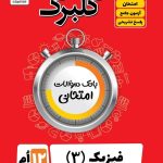 گلبرگ فیزیک دوازدهم تجربی