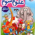 کتاب کار علوم سوم ابتدایی خیلی سبز