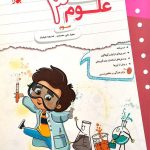 کتاب کار و تمرین علوم سوم مبتکران