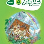 کتاب کارپوچینو علوم پنجم ابتدایی گاج