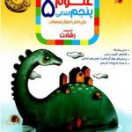 کتاب آموزش و آزمون علوم پنجم رشادت مبتکران