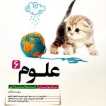 علوم ششم تیزهوشان کاهه