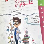 کتاب کار و تمرین علوم ششم مبتکران