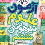 کتاب آزمون علوم ششم تیزهوشان خیلی سبز