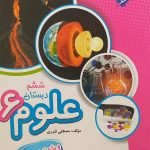 کتاب علوم ششم تیزهوشان مبتکران