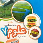 کتاب علوم هفتم تیزهوشان قنبری