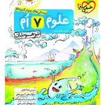 کتاب علوم هفتم تست تیزهوشان خیلی سبز