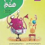 کتاب علوم هفتم موثر
