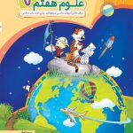 کتاب علوم هفتم جامع مبتکران