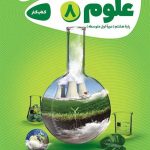 کتاب کارپوچینو علوم هشتم گاج
