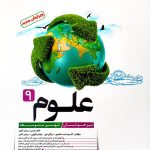 علوم نهم تیزهوشان کاهه
