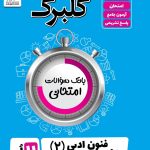 گلبرگ علوم فنون ادبی 2