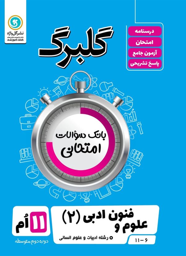 گلبرگ علوم فنون ادبی 2