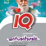 علوم و فنون ادبی جامع کنکور انسانی IQ گاج