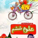 کتاب کار علوم ششم خیلی سبز