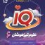 کتاب علوم ششم سری iQ