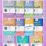 پک کتاب های شب امتحان پایه دهم انسانی خیلی سبز