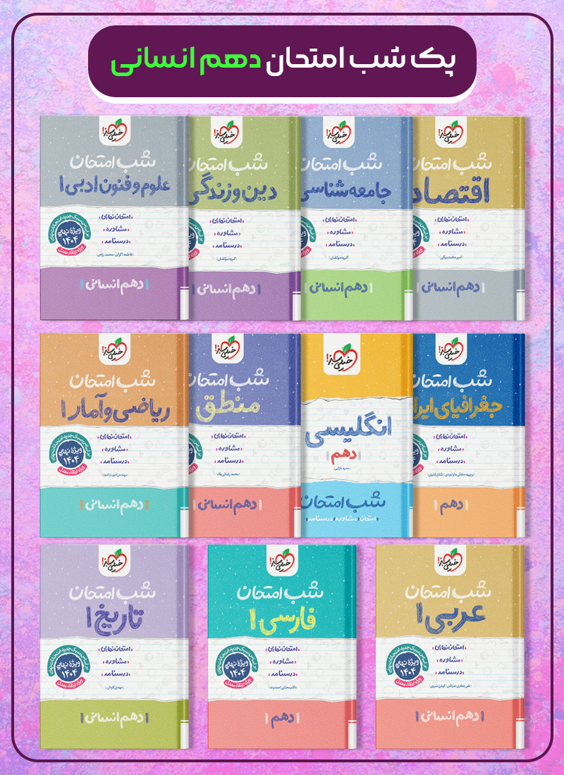 پک کتاب های شب امتحان پایه دهم انسانی خیلی سبز