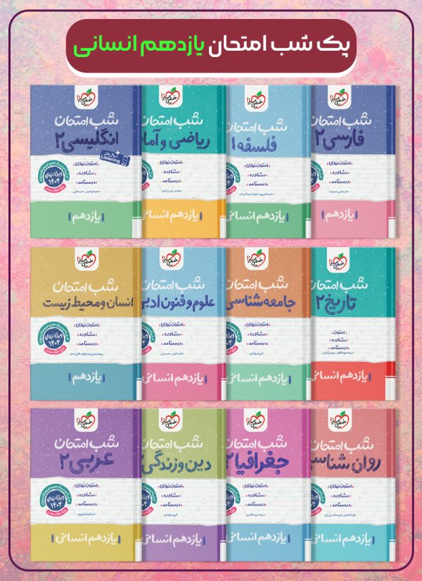 پک کتاب های شب امتحان پایه یازدهم انسانی خیلی سبز