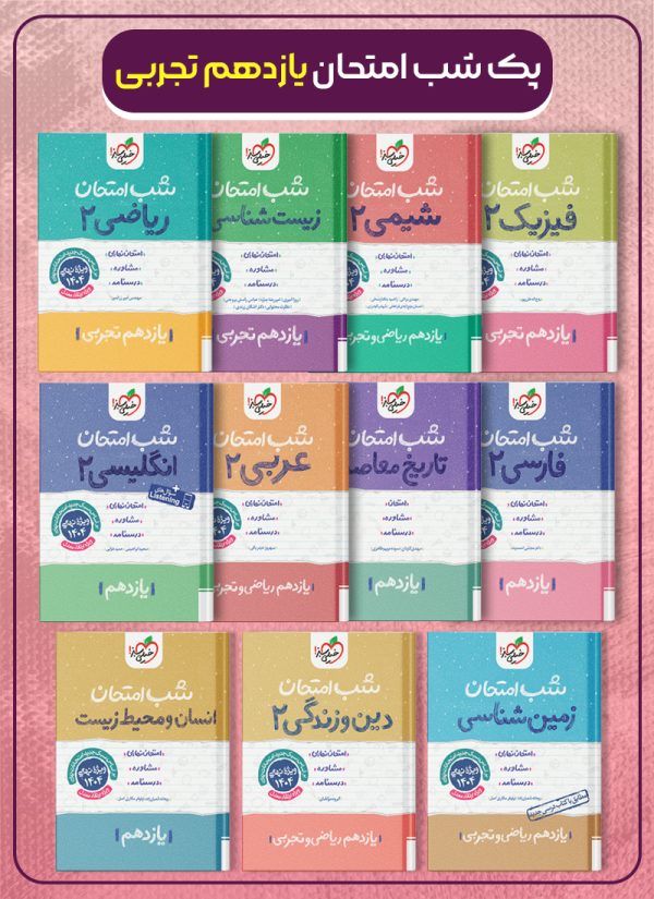 پک کتاب های شب امتحان یازدهم تجربی خیلی سبز
