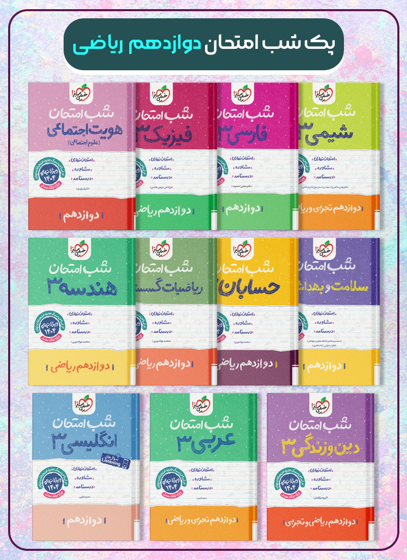 پک کتابهای شب امتحان دوازدهم ریاضی خیلی سبز