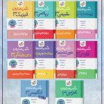 پک شب امتحان دوازدهم تجربی خیلی سبزپک شب امتحان دوازدهم تجربی خیلی سبز
