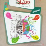 کتاب پاسخ هوش و استعداد تحلیلی نهم هوش تاکتیک مبتکران