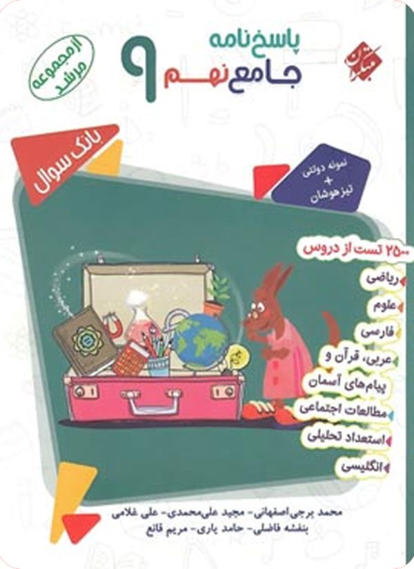 پاسخ بانک سوال جامع نهم مرشد مبتکران