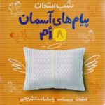 کتاب شب امتحان پیام‌های آسمان هشتم خیلی سبز