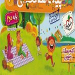 کتاب پیک هفتگی دوم دبستان خیلی سبز