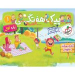 کتاب پیک هفتگی اول دبستان خیلی سبز