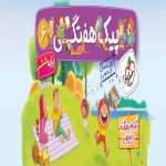 کتاب پیک هفتگی ششم خیلی سبز