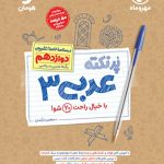 پرنکته عربی دوازدهم مهروماه