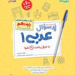 پرسوال عربی 1 دهم