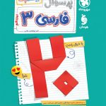 کتاب پرسوال فارسی دوازدهم مهروماه