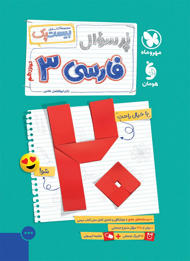 کتاب پرسوال فارسی دوازدهم مهروماه