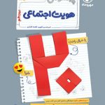 بیست پک پرسوال هویت اجتماعی دوازدهم مهروماه