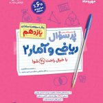پرسوال ریاضی و آمار 2 یازدهم